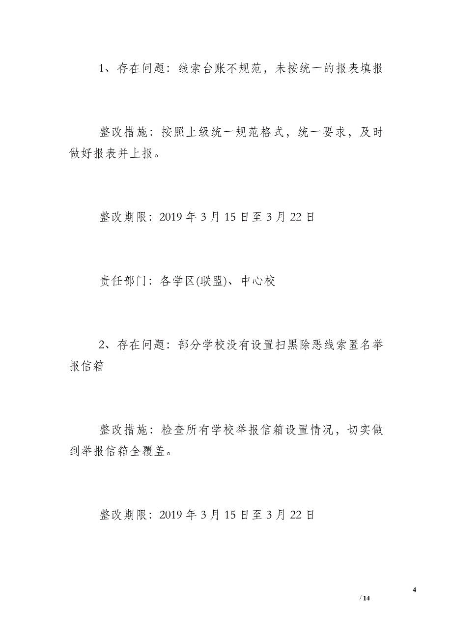 学校扫黑除恶整改落实方案学校扫黑除恶整改工作方案_第4页