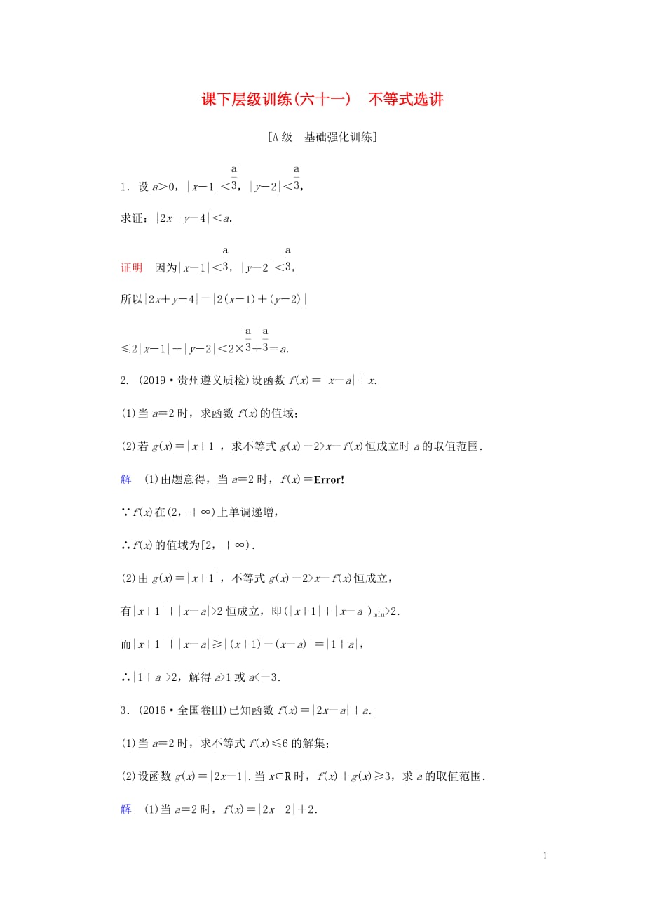 高考数学大一轮复习第十一章鸭系列课下层级训练61不等式选讲含解析文新人教A_第1页