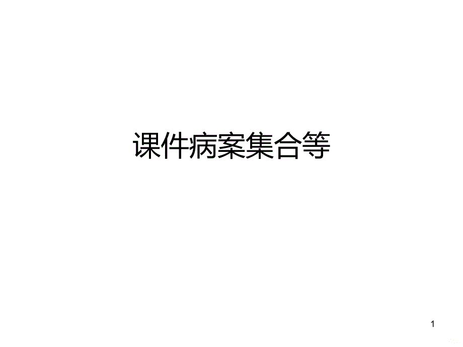 病案集合等中医病例介绍PPT课件.ppt_第1页