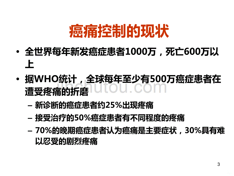 阿片类药物在癌痛中的应用PPT课件.ppt_第3页