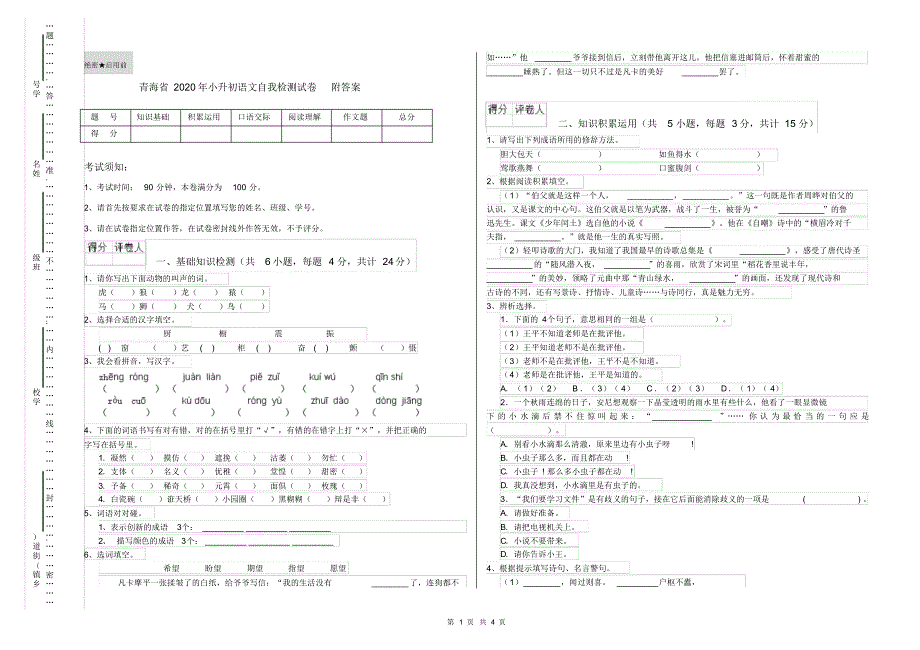 青海省2020年小升初语文自我检测试卷附答案_第1页