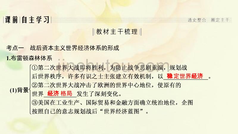 （通史版）高考历史一轮复习阶段十五当今世界文明的冲突与融合——二战后的世界课时4第二次世界大战后世界经济的全球化趋势课件岳麓版_第3页