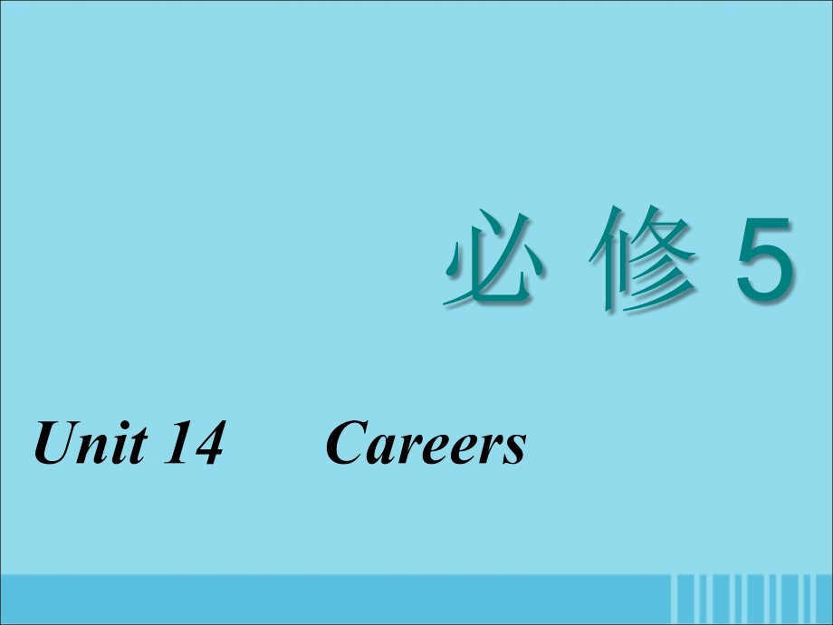 高考英语新创新一轮复习必修5Unit14Careers课件北师大版_第1页