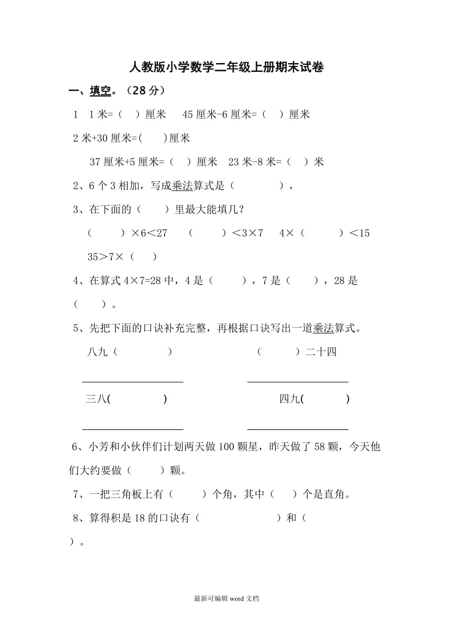 人教版小学二年级数学上册期末试卷完整版本.doc_第1页