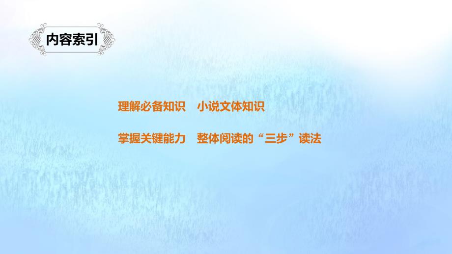 （浙江专用）高考语文总复习专题十六文学类阅读小说阅读Ⅰ课件_第2页