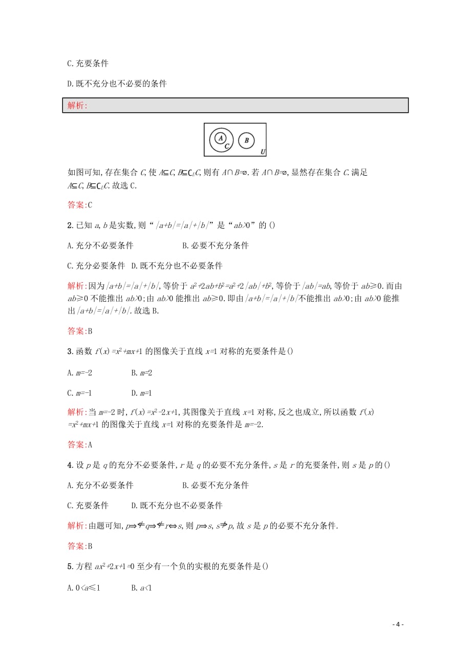 高中数学第一章常用逻辑用语1.2充分条件与必要条件课后训练案巩固提升含解析北师大选修2_1_第4页