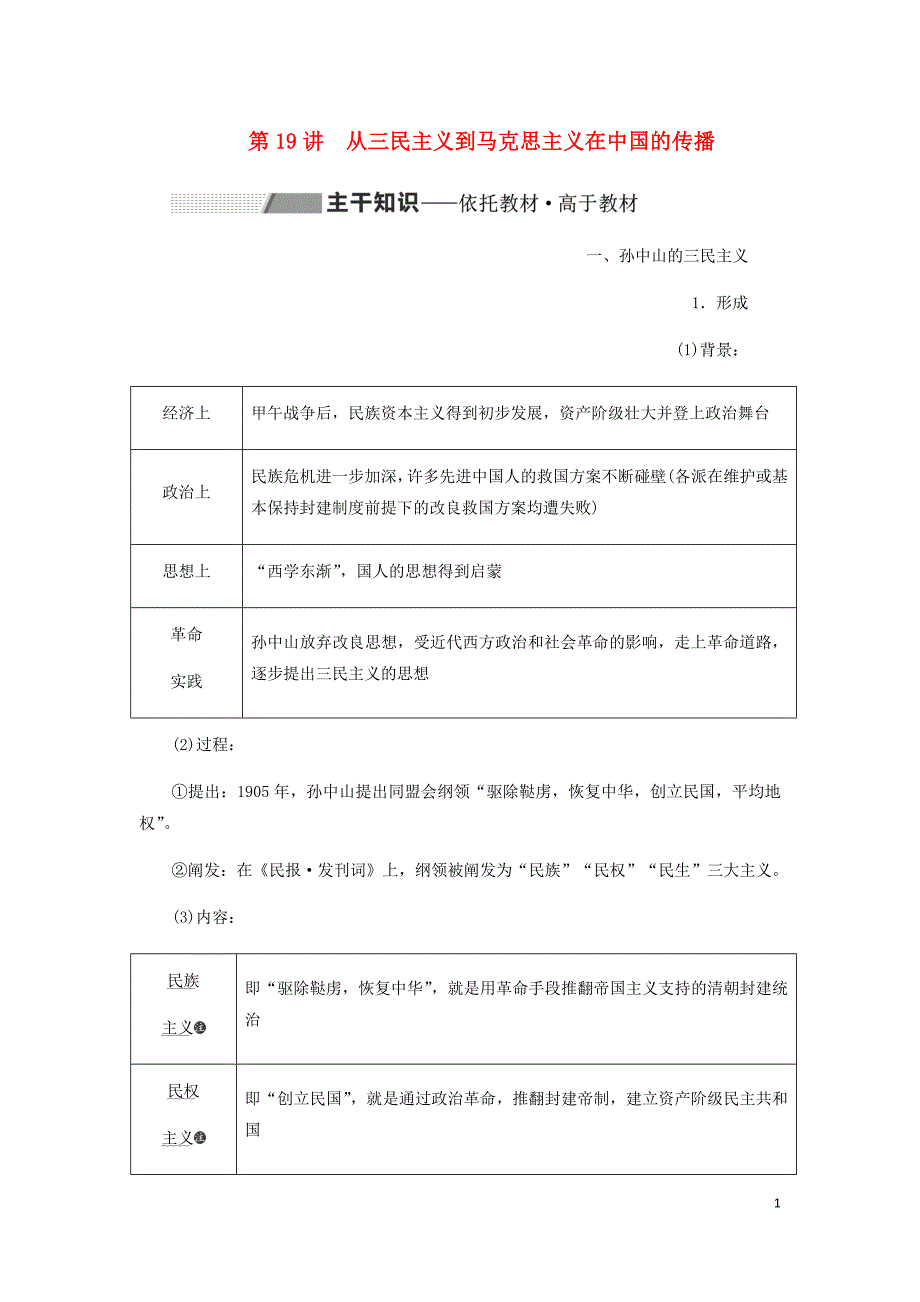 通史高考历史一轮复习第七单元中华民国的建立及北洋军阀的统治第19讲从三民主义到马克思主义在中国的传播学案含解析_第1页