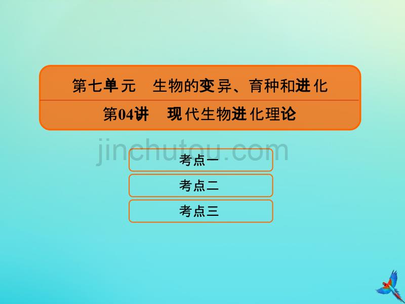 高考生物一轮复习7.4现代生物进化理论课件_第1页