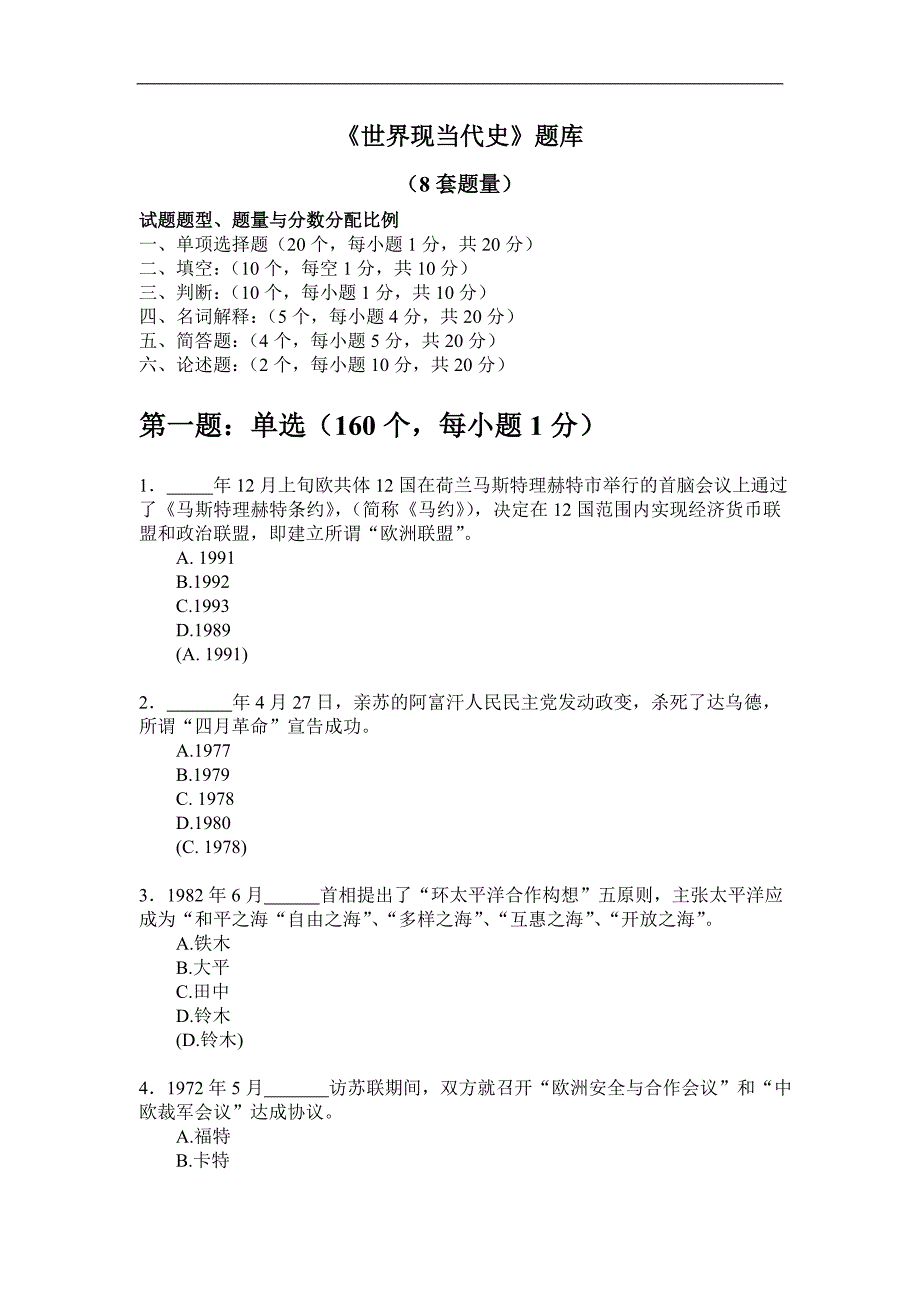 世界现代史题库_第1页