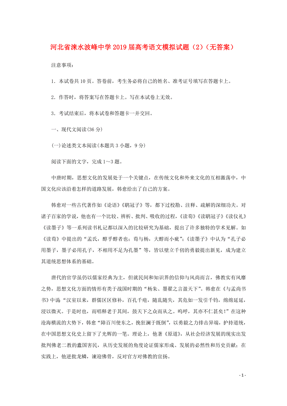 河北省涞水波峰中学高考语文模拟试题2无答案06050116_第1页