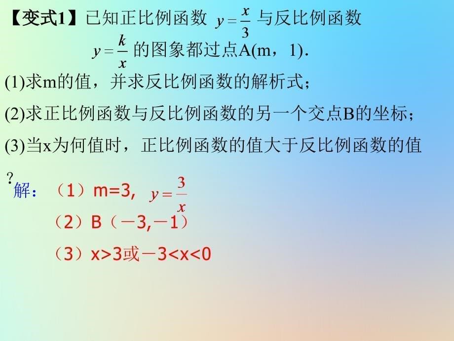 （通用版）中考数学冲刺复习第三章函数第13课反比例函数课件_第5页