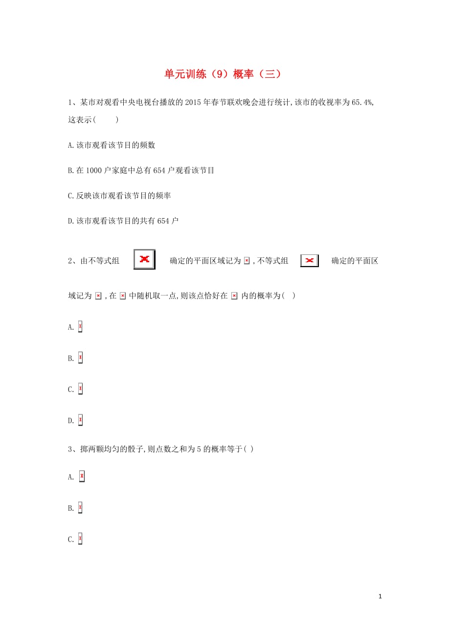 高中数学单元训练9概率三含解析北师大必修3_第1页