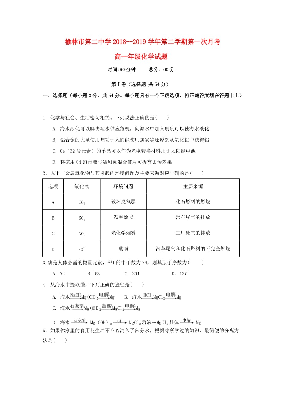 陕西省榆林市第二中学高一化学下学期第一次月考试题（无答案）_第1页