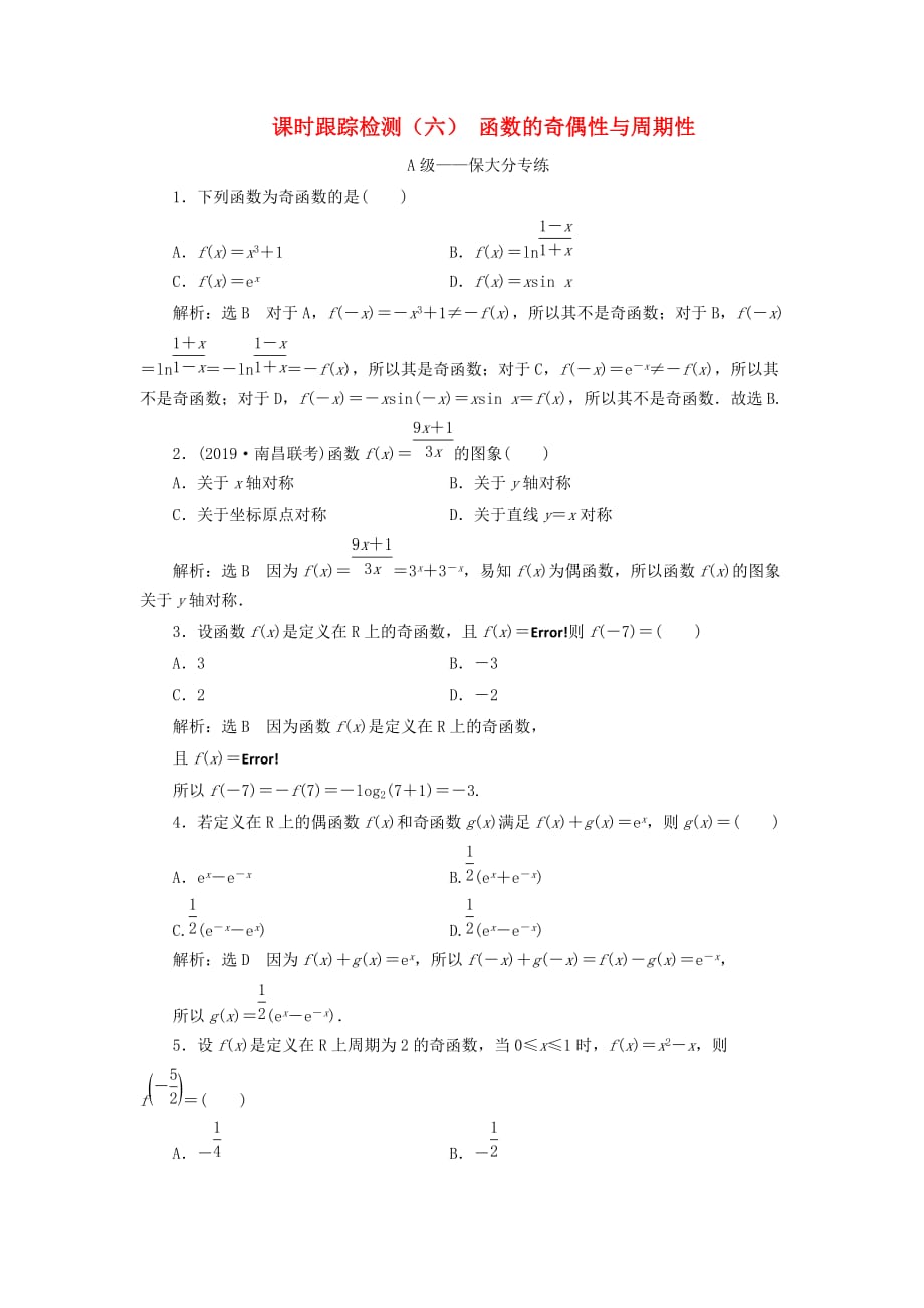 通用版高考数学一轮复习2.3函数的奇偶性与周期性检测文_第1页