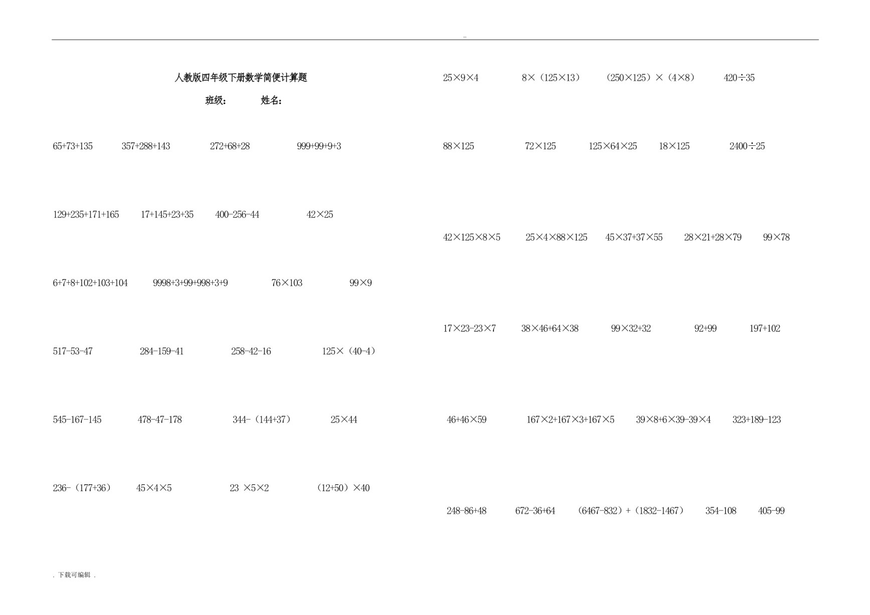 人教版四年级（下册）数学简便计算题(500题)_第1页