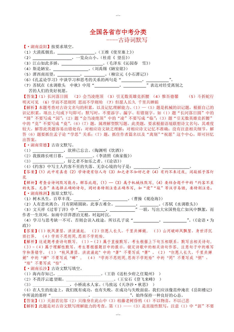 2020届全国中考试题解析分类汇编12：古诗词默写-(语文版语文)_第1页