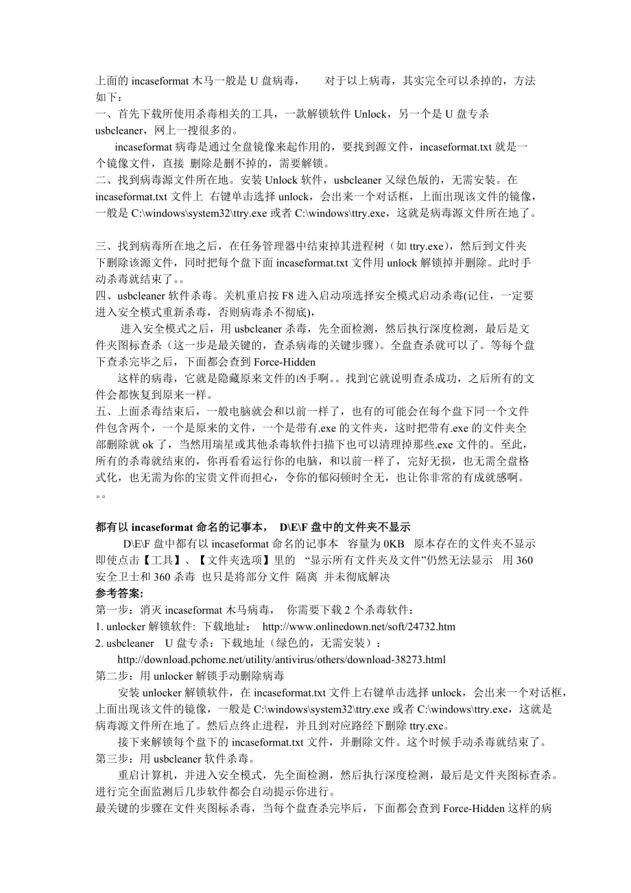 incaseatU盘病毒_第1页