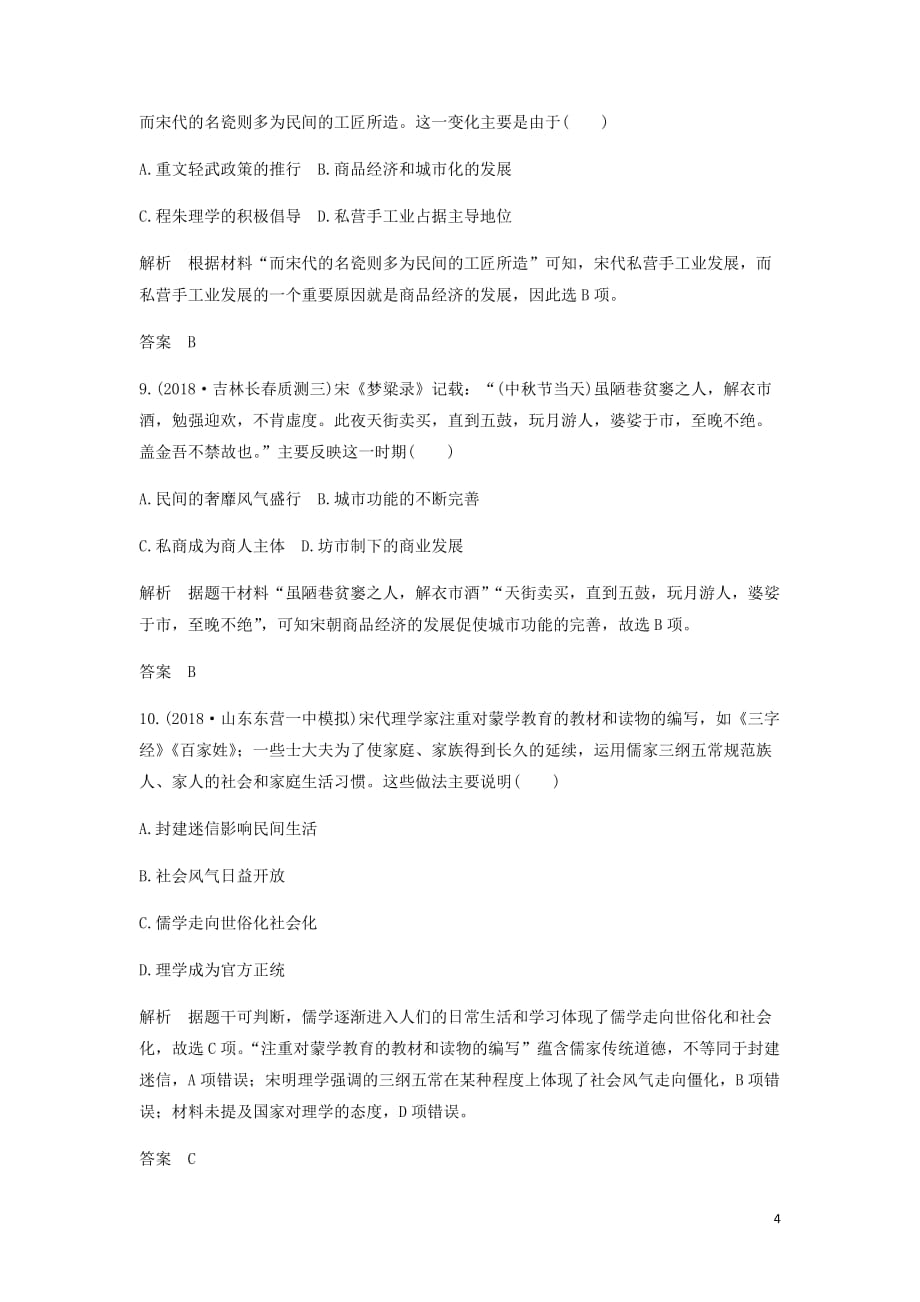 通史高考历史一轮复习阶段提升练四古代中华文明的成熟与鼎盛__宋元含解析岳麓_第4页