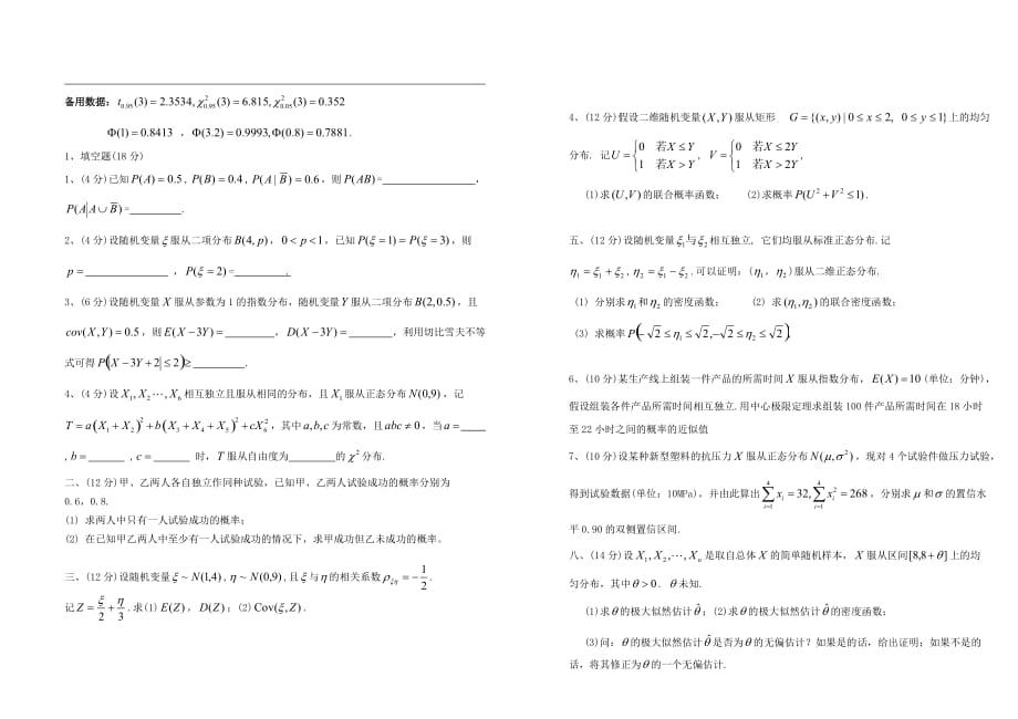 概率统计试卷4_第1页