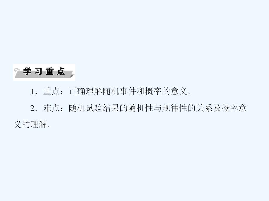 黑龙江省北安市实验中学人教高中数学必修三课件：3.1.1随机事件的概率_第4页