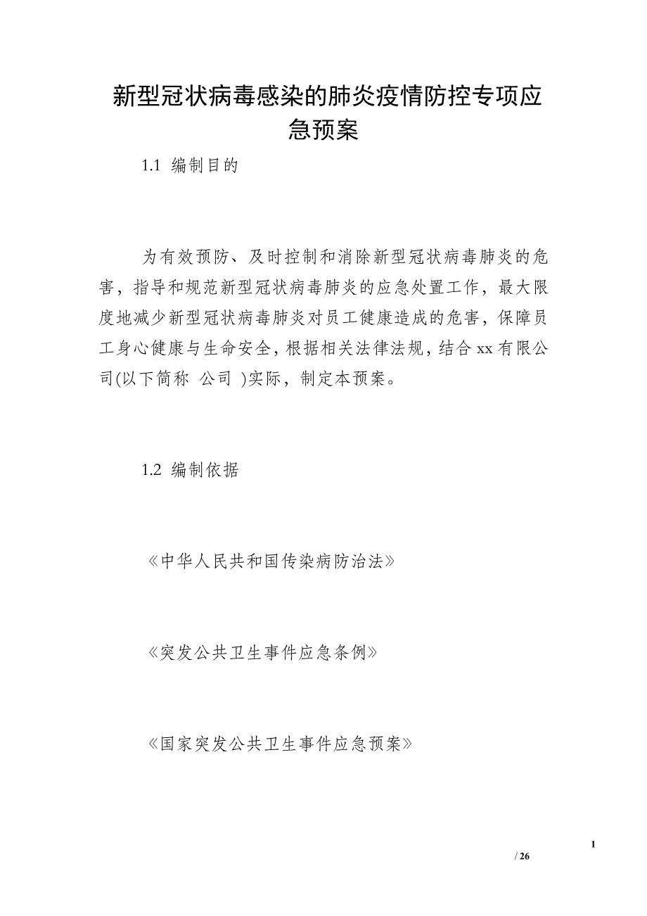 新型冠状病毒感染的肺炎疫情防控专项应急预案 (2)_第1页