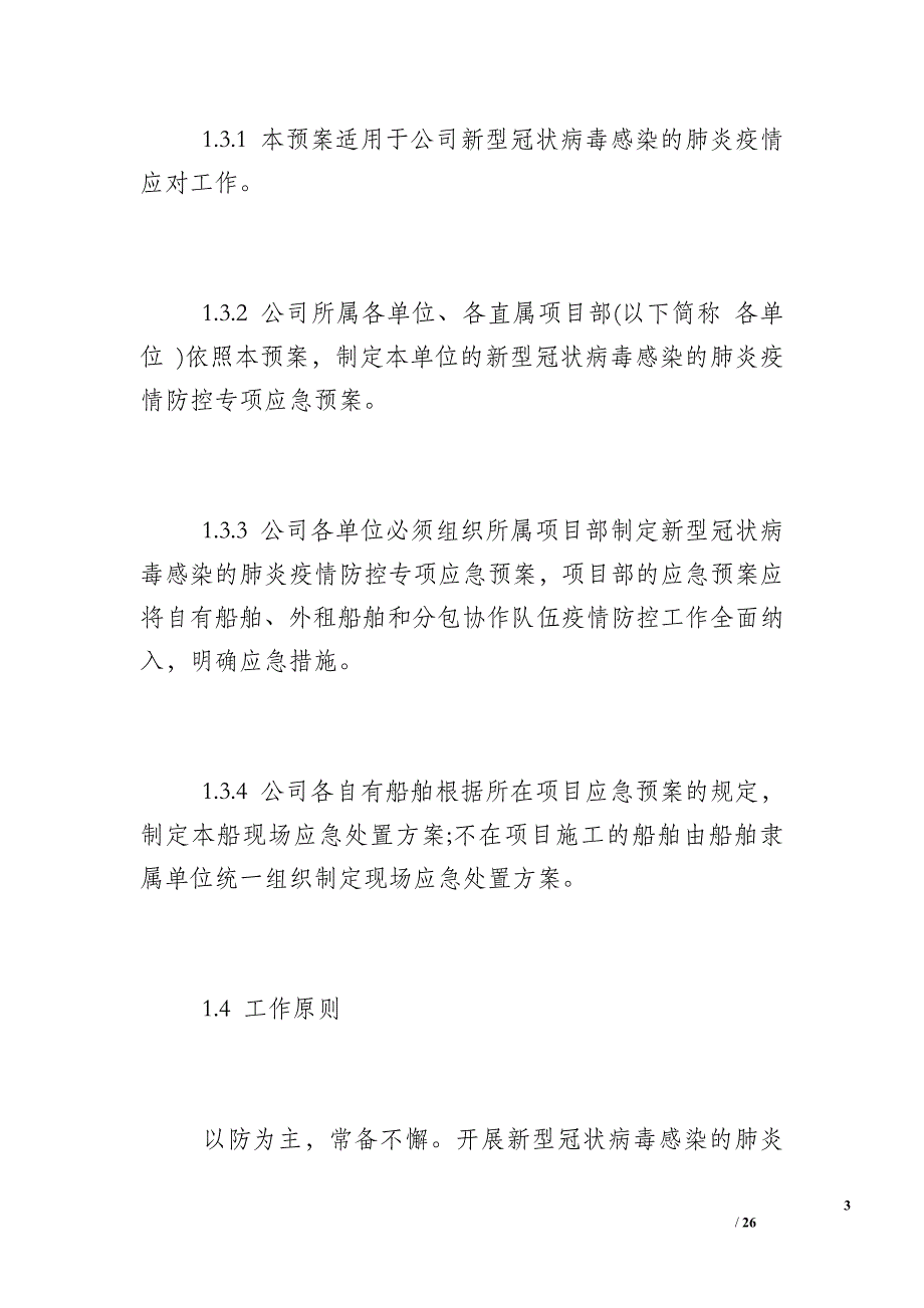 新型冠状病毒感染的肺炎疫情防控专项应急预案 (2)_第3页