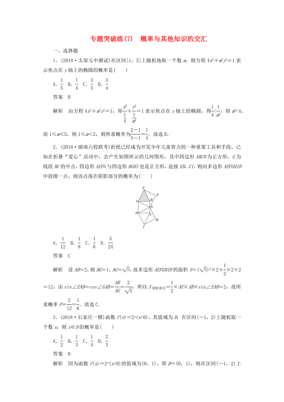 高考数学刷题首选卷专题突破练（7）概率与其他知识的交汇文（含解析）_第1页