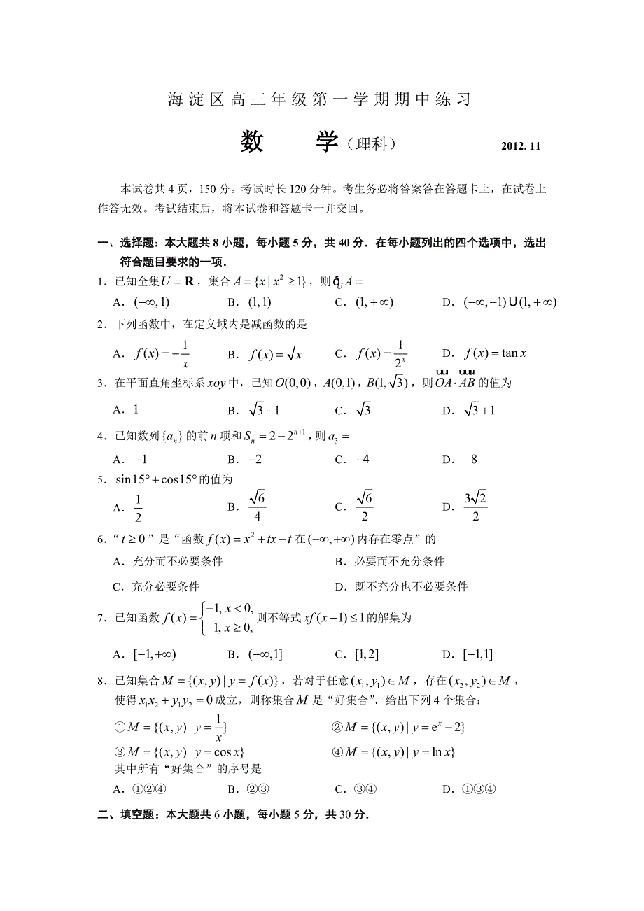 北京市海淀区2012-2013学年高三期中练习数学试卷及答案(理科)_第1页