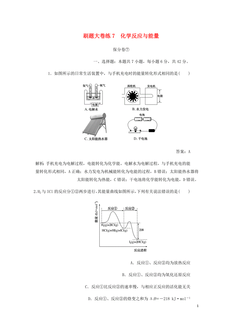 高考化学刷题大卷练7化学反应与能量保分卷+增分卷含解析_第1页