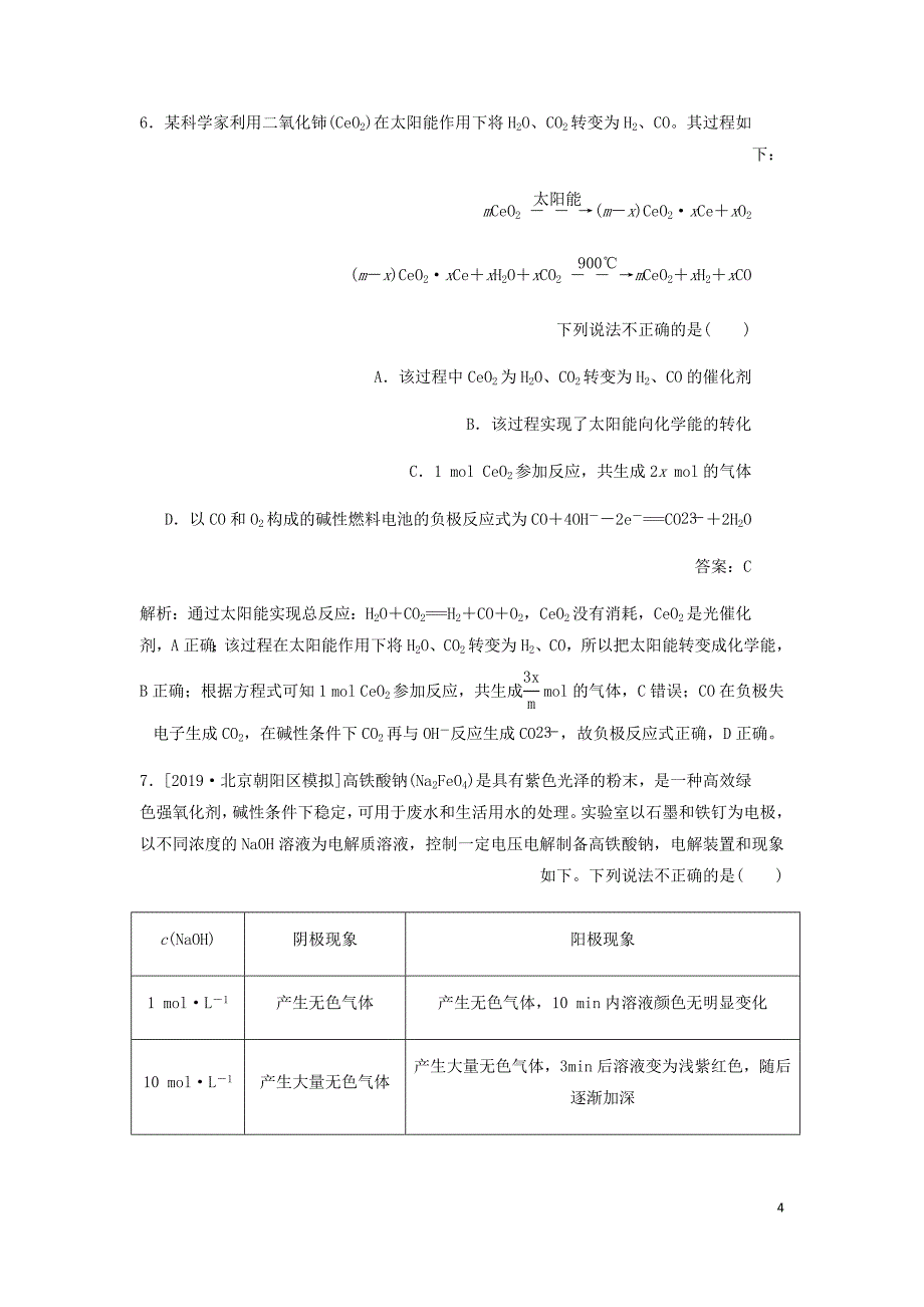 高考化学刷题大卷练7化学反应与能量保分卷+增分卷含解析_第4页