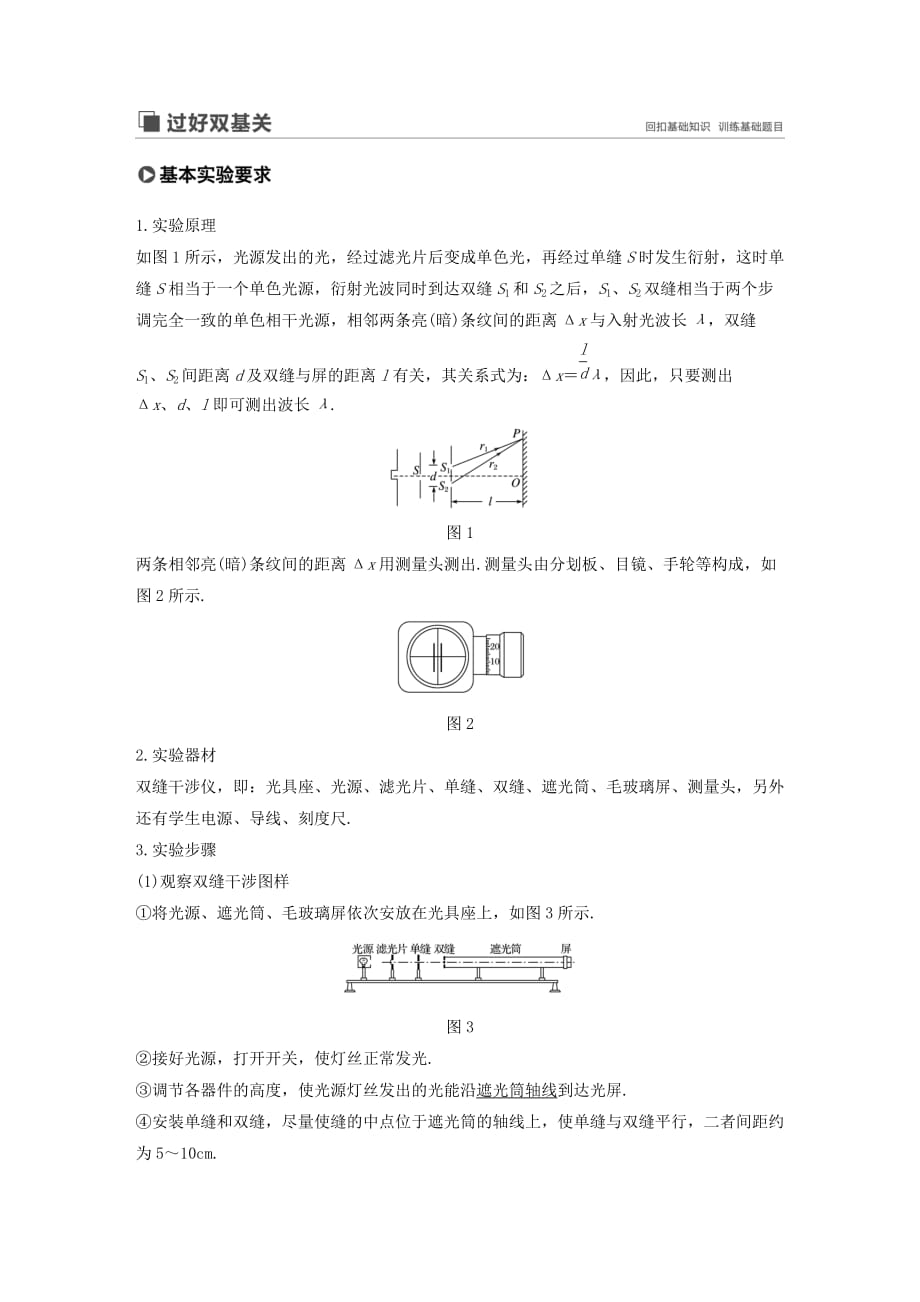 高考物理大一轮复习第十四章实验十六用双缝干涉测光的波长讲义（含解析）教科版_第1页