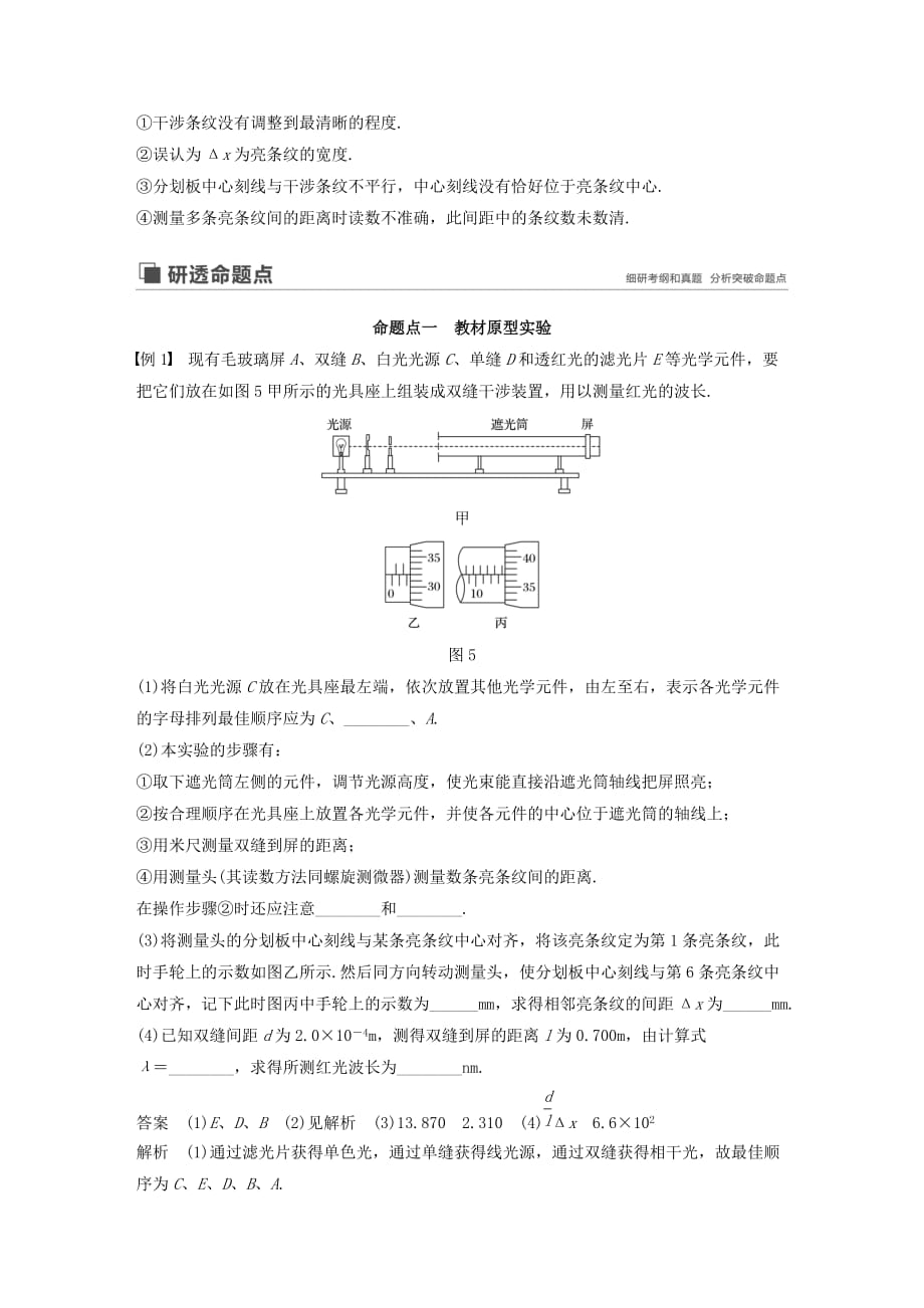 高考物理大一轮复习第十四章实验十六用双缝干涉测光的波长讲义（含解析）教科版_第3页