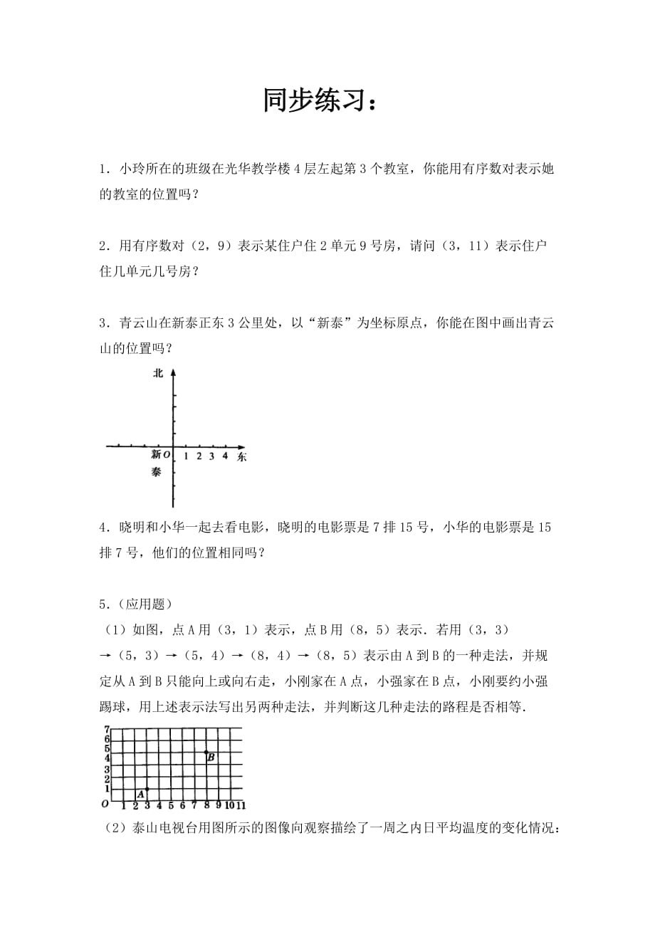 人教版数学七年级下册7.1.1《有序数对》练习题4_第1页