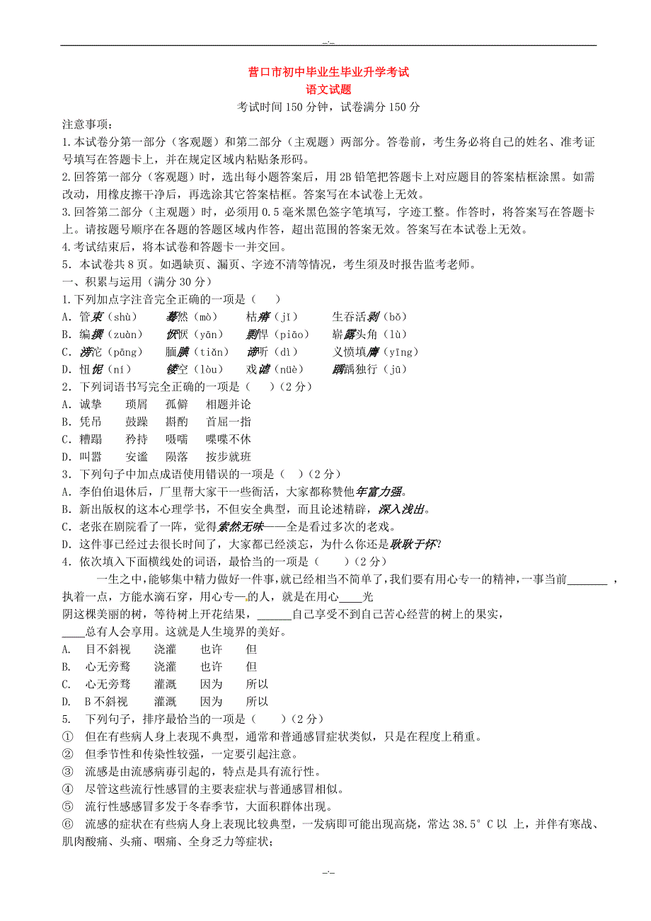 2020届辽宁省营口市中考语文模拟试题_第1页