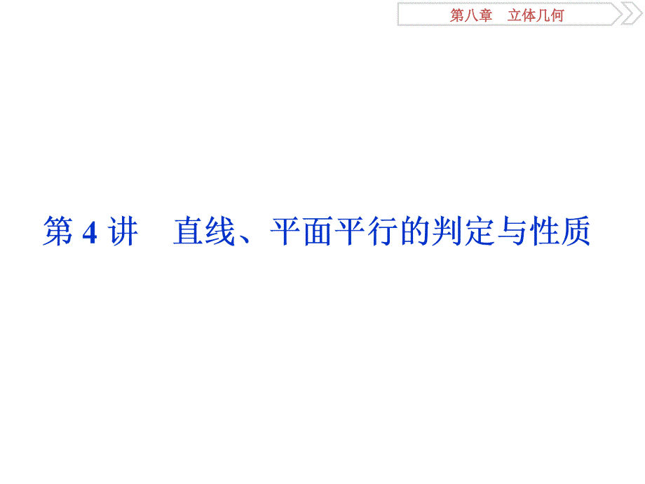 高考数学文科（人教新课标版）一轮复习课件：第8章 立体几何 第4讲_第1页