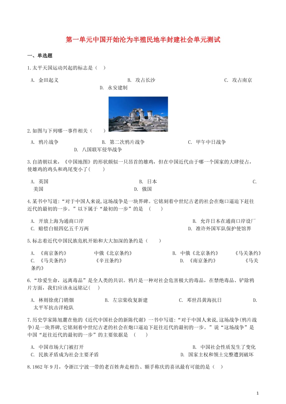 八年级历史上册第一单元中国开始沦为半殖民地半封建社会单元测试新人教_第1页