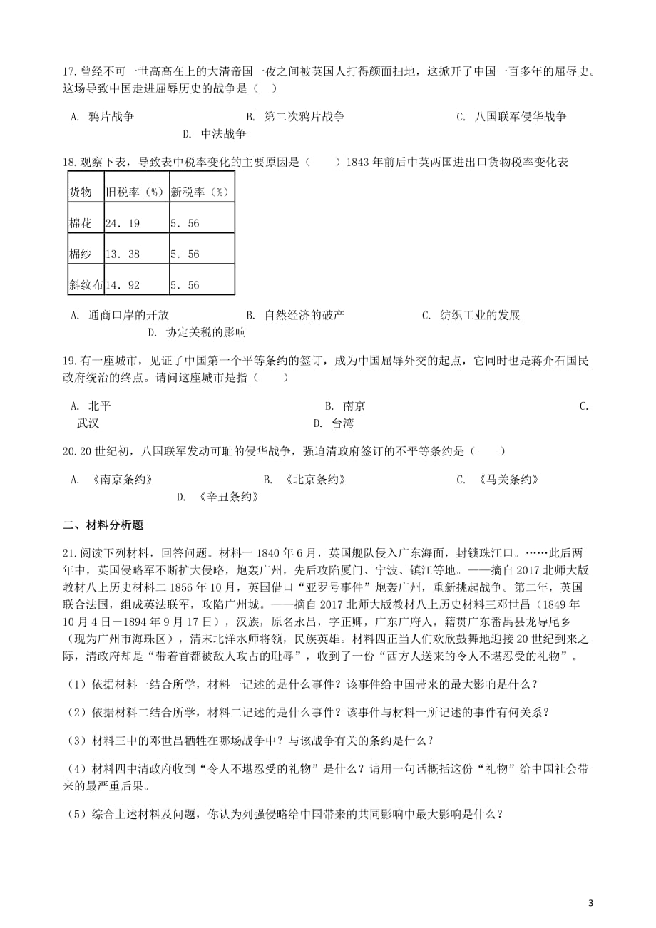 八年级历史上册第一单元中国开始沦为半殖民地半封建社会单元测试新人教_第3页