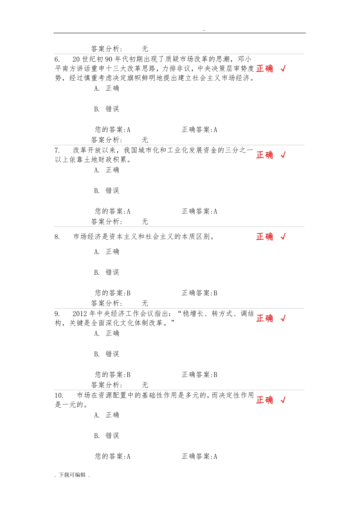 全面深化经济体制改革(下)试题（卷）和答案_第2页