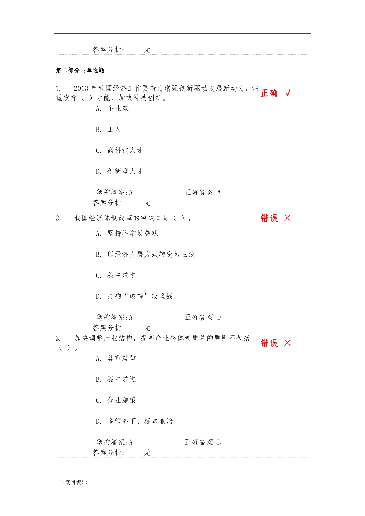 全面深化经济体制改革(下)试题（卷）和答案_第3页