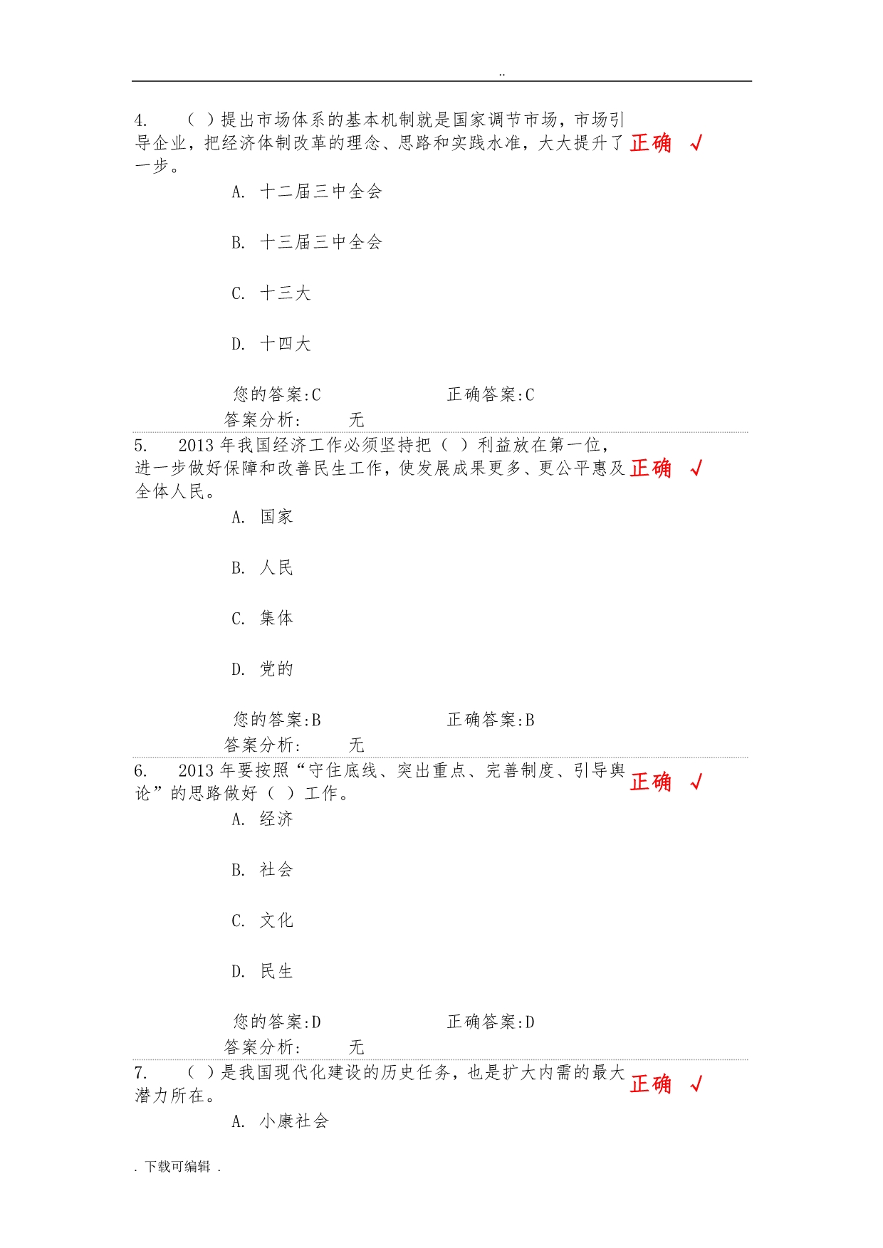 全面深化经济体制改革(下)试题（卷）和答案_第4页