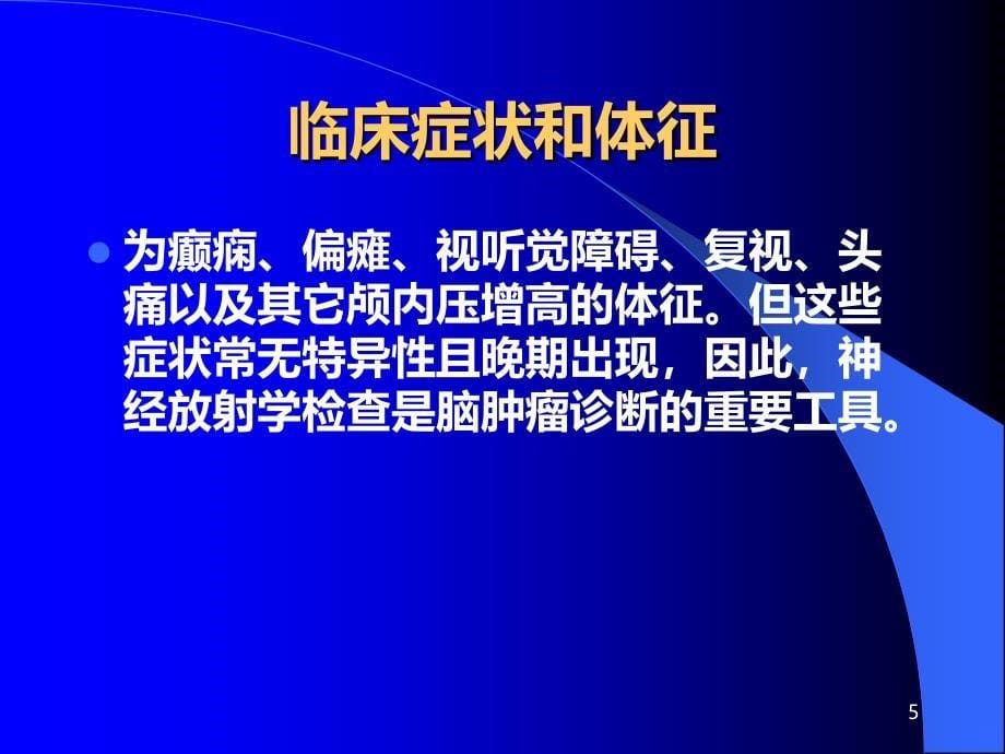 脑肿瘤的影像诊断PPT课件.ppt_第5页