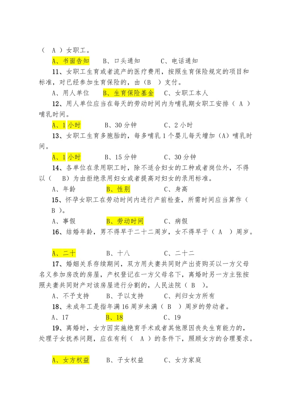 女职工权益保障法律法规知识竞赛试题(核对过正确答案的版本)_第2页