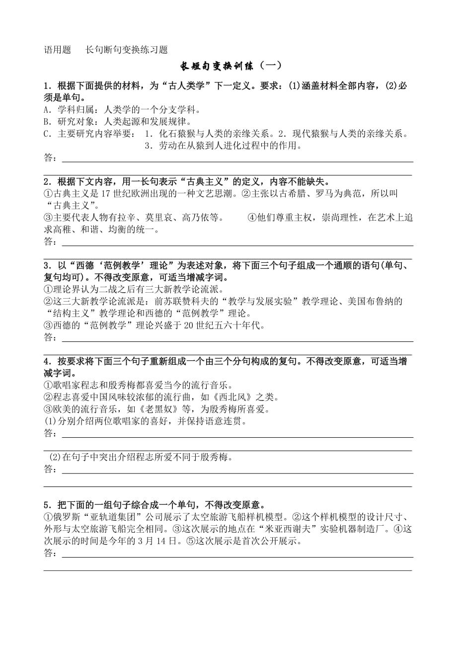 语用题长句断句变换练习题.doc_第1页