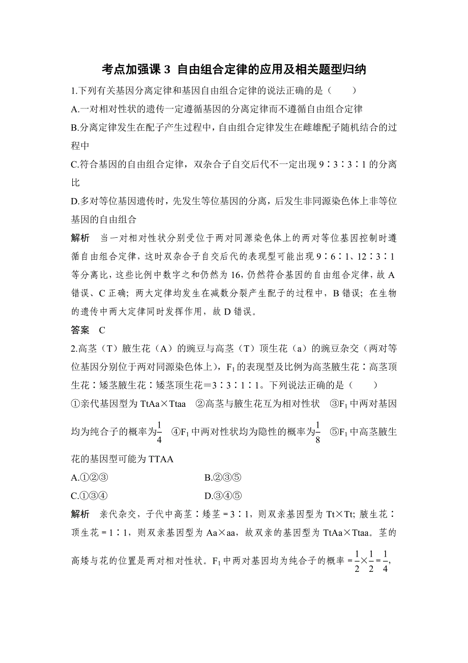 考点加强课3 自由组合定律的应用及相关题型归纳_第1页