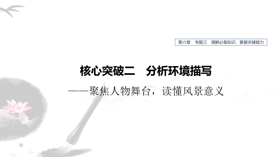 高考语文新增分大一轮江苏专用课件：第六章 文学类阅读小说阅读 专题三 核心突破二_第1页