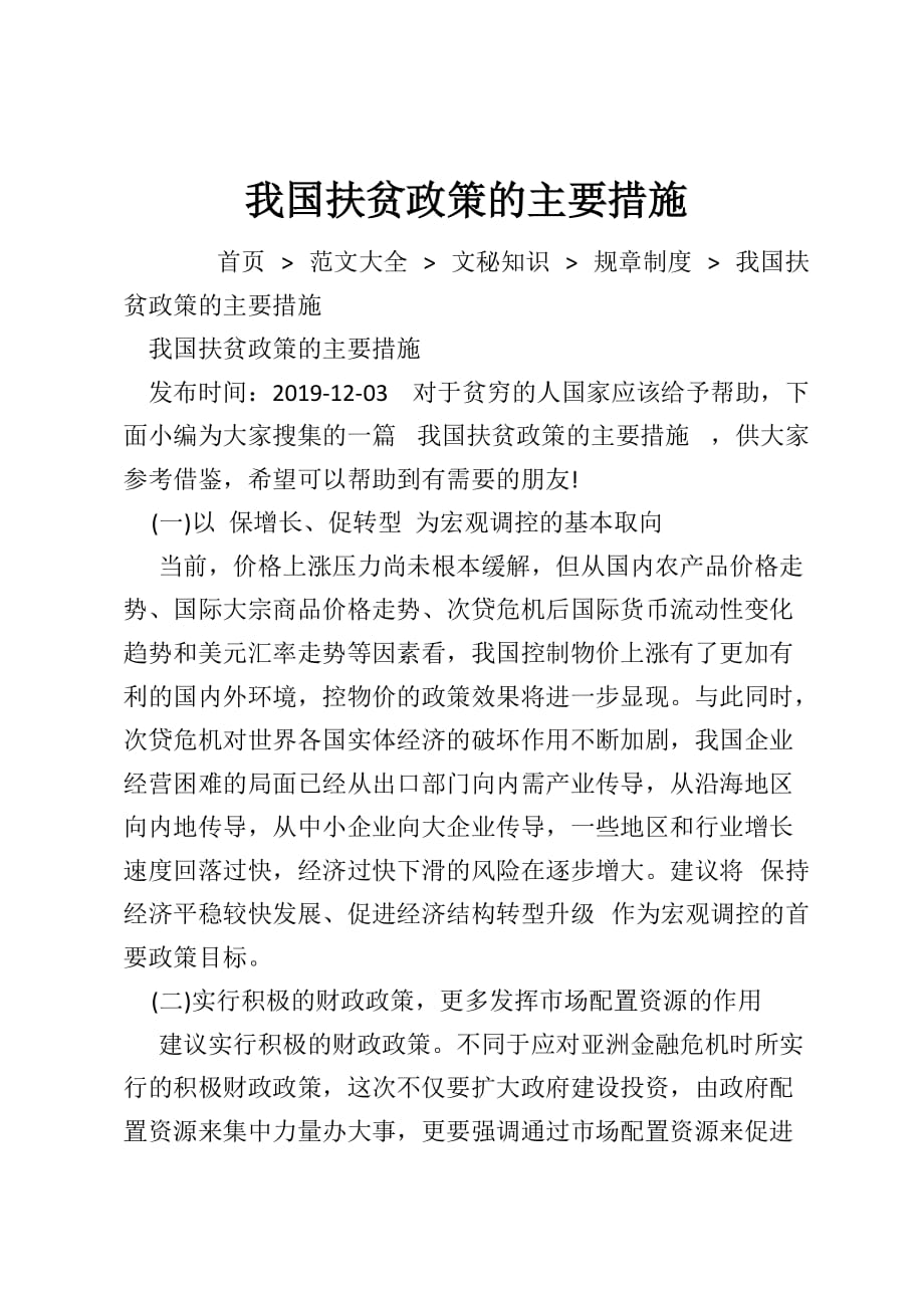 我国扶贫政策的主要措施_第1页