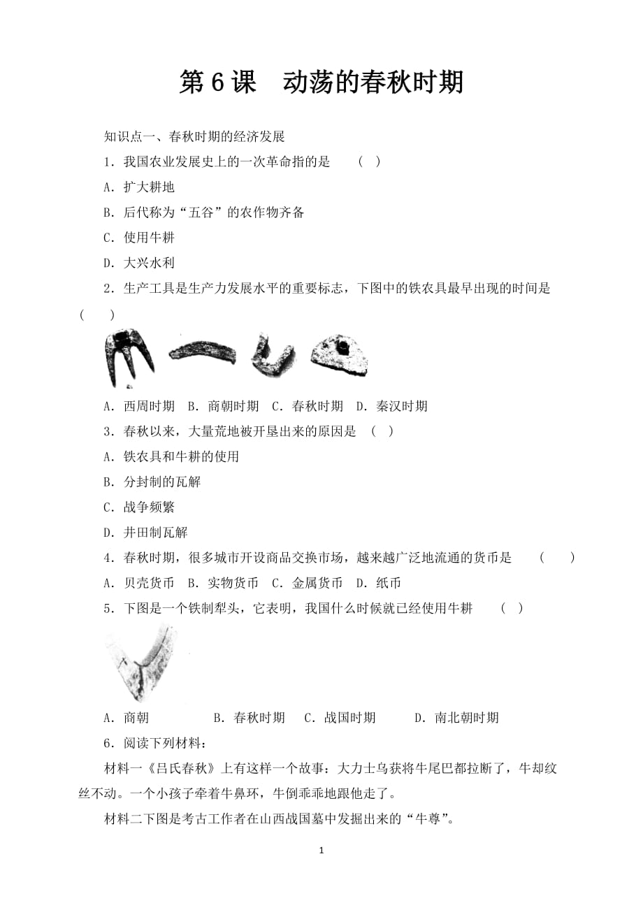 七年级历史上册基础训练：2.6动荡的春秋时期_第1页