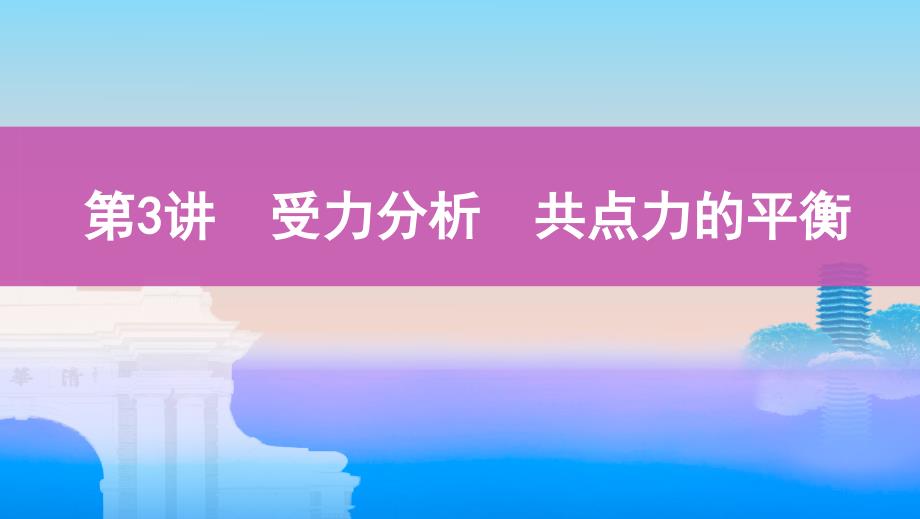 高考物理（江苏专用）新攻略大一轮课件：第二章 第3讲　受力分析　共点力的平衡_第1页