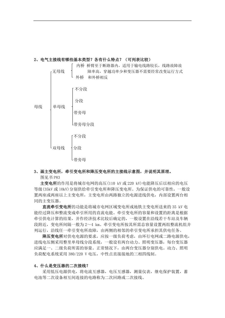 城市轨道交通供电技术课后习题与答案_第5页