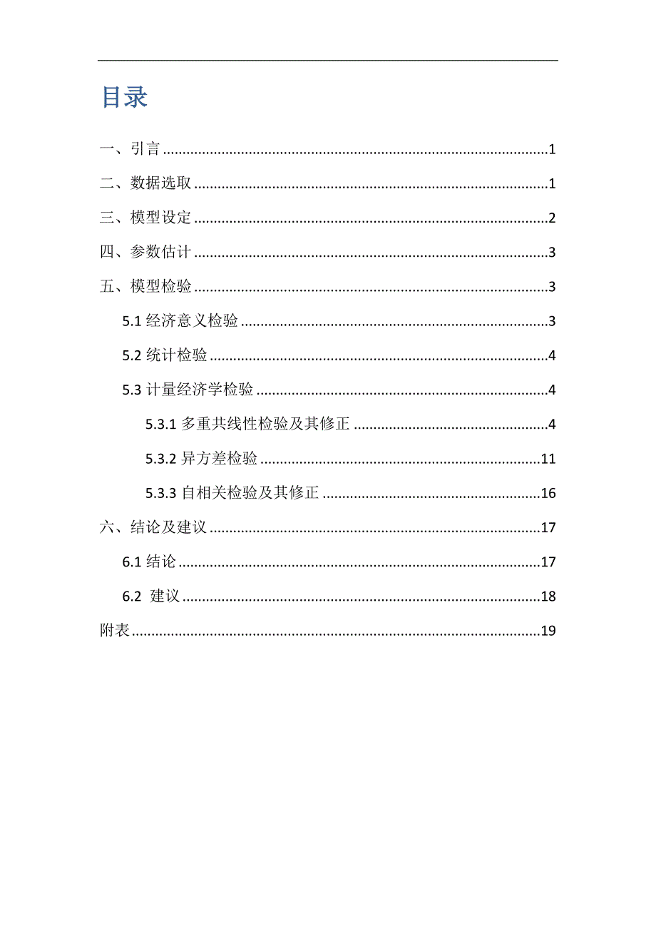 中国能源消费影响因素分析_第2页